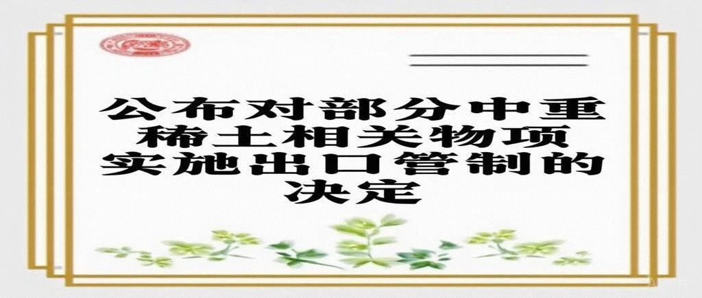 商务部 海关总署公告2025年第18号 公布对部分中重稀土相关物项实施出口管制的决定