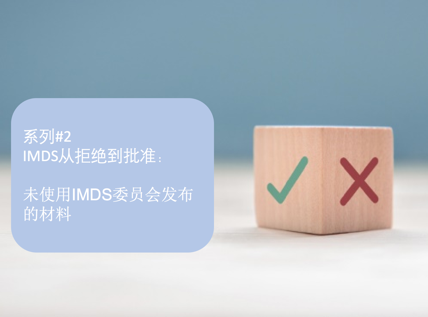 IMDS从拒绝到批准系列#2：未使用IMDS委员会发布的材料