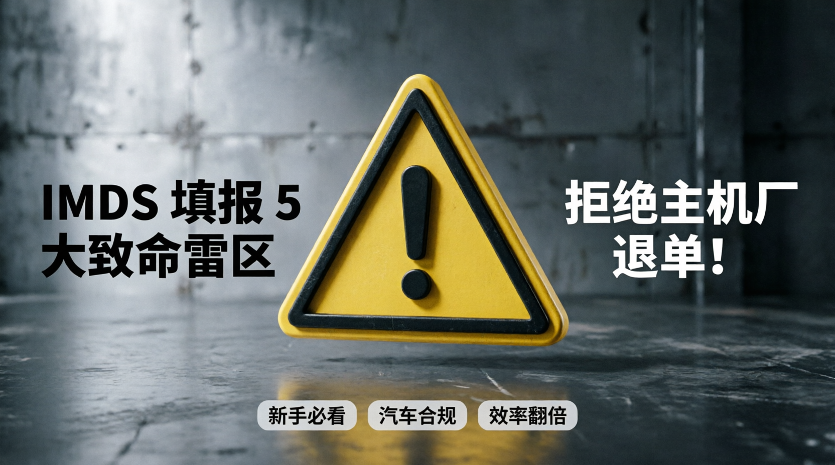 【避坑干货】IMDS 填报新手最容易踩的 5 个雷区！退单退到怀疑人生？