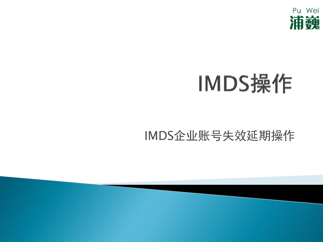 IMDS企业账号失效延期操作